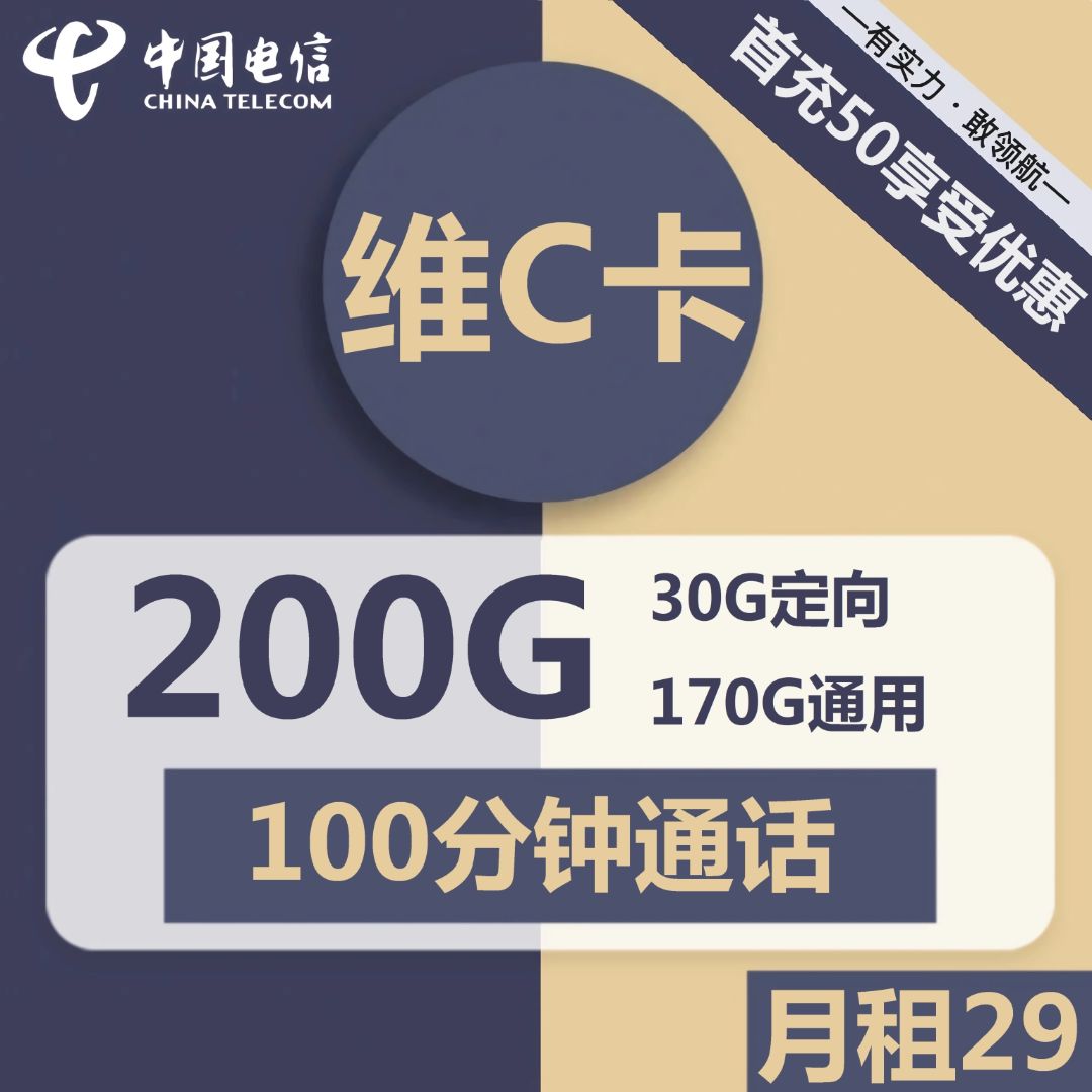 电信维C卡 29元包170G通用+30G定向+100分钟通话